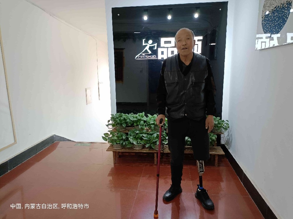 年齡大穿假肢，照樣生活自理